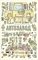 Автозавод