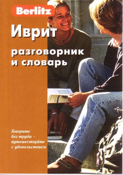 

Иврит разговорник и словарь / 5-е изд., стер.