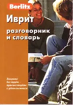 Иврит разговорник и словарь / 5-е изд., стер.