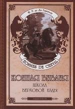 Конная Библия : Школа верховой езды