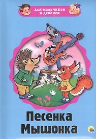 Песенка Мышонка (картон) (илл. Сазоновой) (ДляМалИДев) Карганова