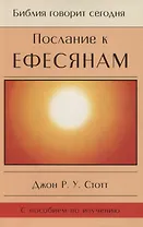 Послание к Ефесянам. Божье новое общество