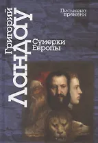 Сумерки Европы