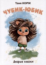 Чубик-Юбик. Добрые сказки