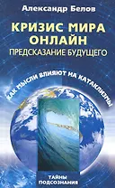Кризис мира онлайн