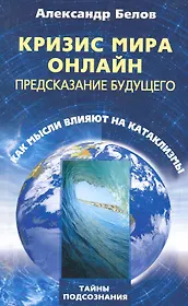 Кризис мира онлайн