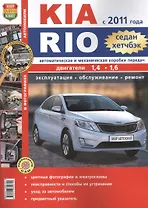 Автомобили Kia Rio ( с 2011г.) седан, хетчбэк. Эксплуатация, обслуживание, ремонт. Иллюстрированное практическое пособие.