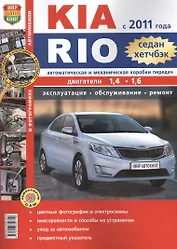 Автомобили Kia Rio ( с 2011г.) седан, хетчбэк. Эксплуатация, обслуживание, ремонт. Иллюстрированное практическое пособие.
