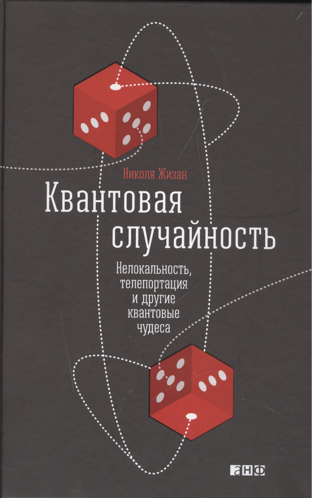 Обложка книги «Квантовая случайность: Нелокальность, телепортация и другие квантовые чудеса»