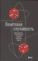 Квантовая случайность: Нелокальность, телепортация и другие квантовые чудеса