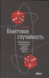 Квантовая случайность: Нелокальность, телепортация и другие квантовые чудеса