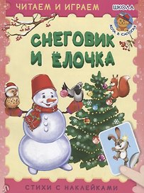Снеговик и ёлочка. Стихи с наклейками