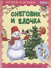 Снеговик и ёлочка. Стихи с наклейками