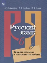 Русский язык. 6 класс. Самостоятельные и контрольные работы. Учебное пособие для общеобразовательных организаций