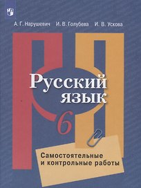 Русский язык. 6 класс. Самостоятельные и контрольные работы. Учебное пособие для общеобразовательных организаций