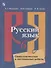 Русский язык. 6 класс. Самостоятельные и контрольные работы. Учебное пособие для общеобразовательных организаций - 0