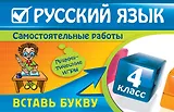 Русский язык : 4 класс. Вставь букву. Грамматические игры