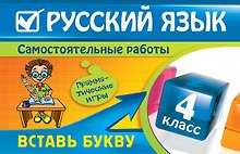 Русский язык : 4 класс. Вставь букву. Грамматические игры