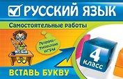 Русский язык : 4 класс. Вставь букву. Грамматические игры