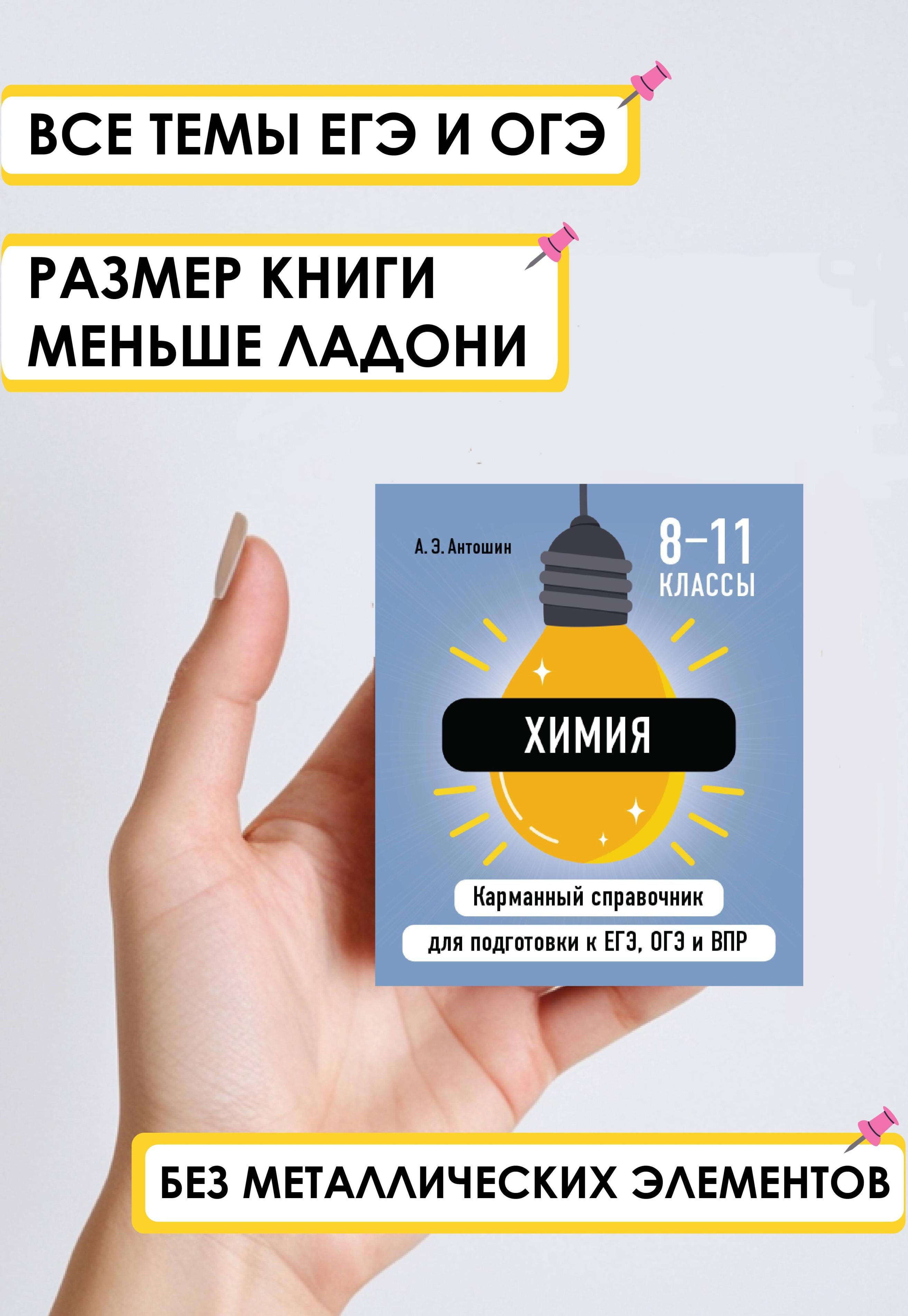 

Химия. 8-11 классы. Карманный справочник для подготовки к ЕГЭ, ОГЭ и ВПР
