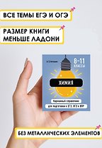 Химия. 8-11 классы. Карманный справочник для подготовки к ЕГЭ, ОГЭ и ВПР