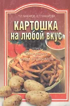 Картошка на любой вкус