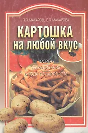 Картошка на любой вкус