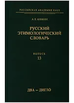 Русский этимологический словарь. Выпуск 13 (два - дигло)
