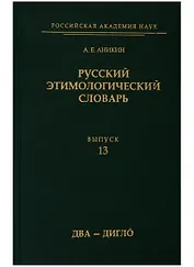 Русский этимологический словарь. Выпуск 13 (два - дигло)
