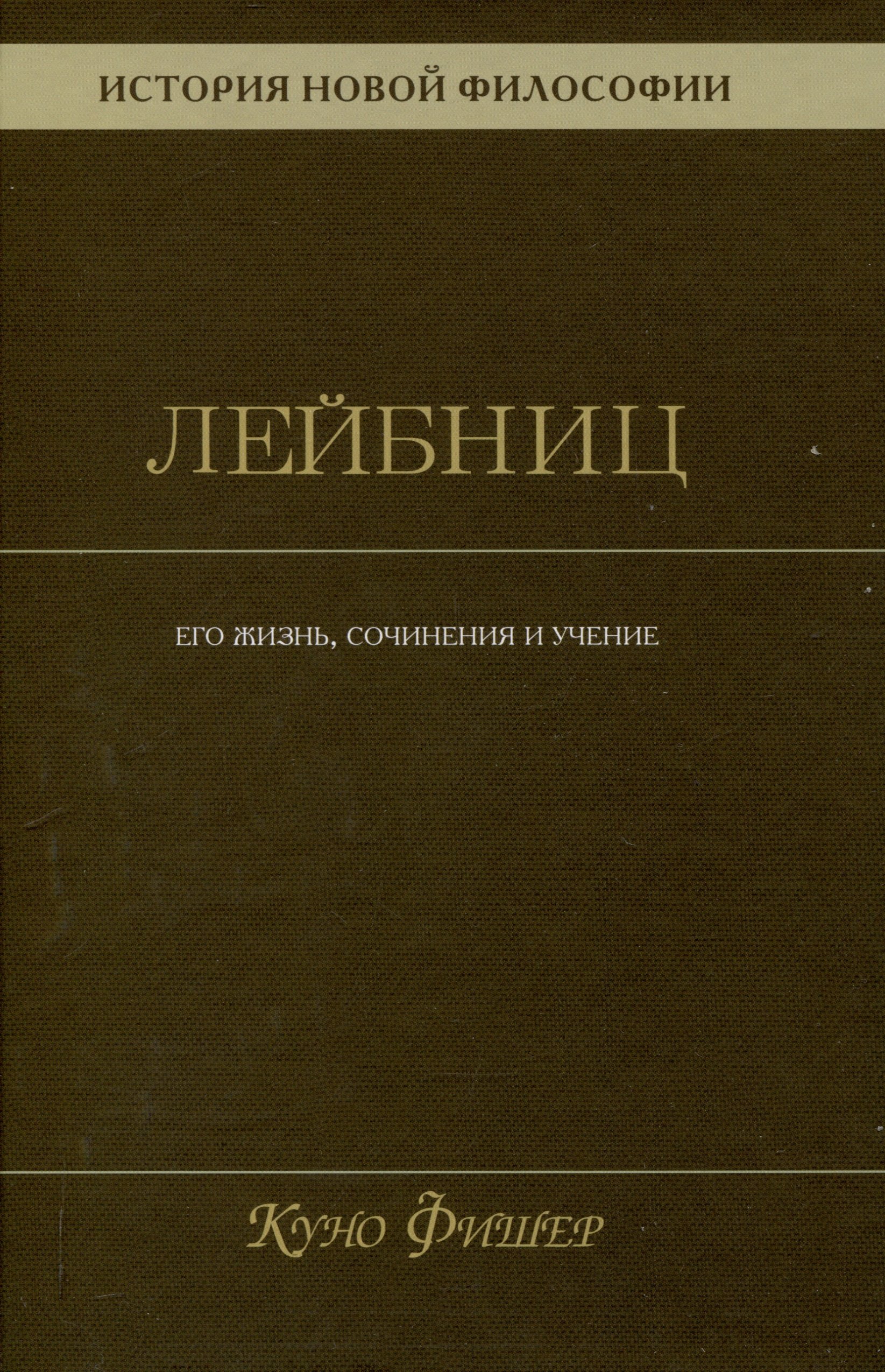 

История новой философии. Лейбниц: его жизнь,сочинения и учение Том 3
