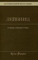 История новой философии. Лейбниц: его жизнь,сочинения и учение Том 3