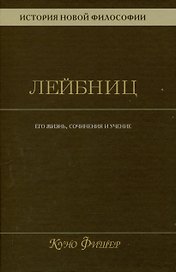 История новой философии. Лейбниц: его жизнь,сочинения и учение Том 3