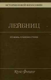 История новой философии. Лейбниц: его жизнь,сочинения и учение Том 3