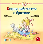 Конни заботится о братике