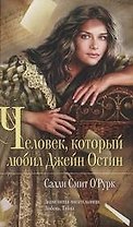 Мона Лиза.Человек,который любил Джейн Остин