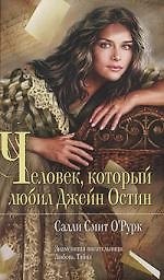 Мона Лиза.Человек,который любил Джейн Остин