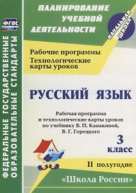 Русский язык. 3 класс. Рабочая программа и технологические карты уроков по учебнику В.П. Канакиной, В.Г. Горецкого. II полугодие. УМК "Школа России"