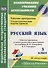 Русский язык. 3 класс. Рабочая программа и технологические карты уроков по учебнику В.П. Канакиной, В.Г. Горецкого. II полугодие. УМК "Школа России" - 0