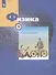 Физика. 9 класс. Рабочая тетрадь. В 3-х частях. Часть 2 - 2