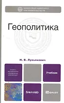 Геополитика. учебник для бакалавров