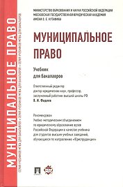 Муниципальное право.Уч. для бакалавров.