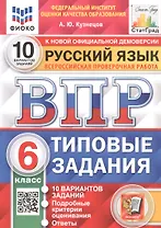 ВПР. Русский язык. 6 класс. Типовые задания. 10 вариантов заданий. Подробные критерии оценивания. Ответы