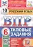 ВПР. Русский язык. 6 класс. Типовые задания. 10 вариантов заданий. Подробные критерии оценивания. Ответы - 0