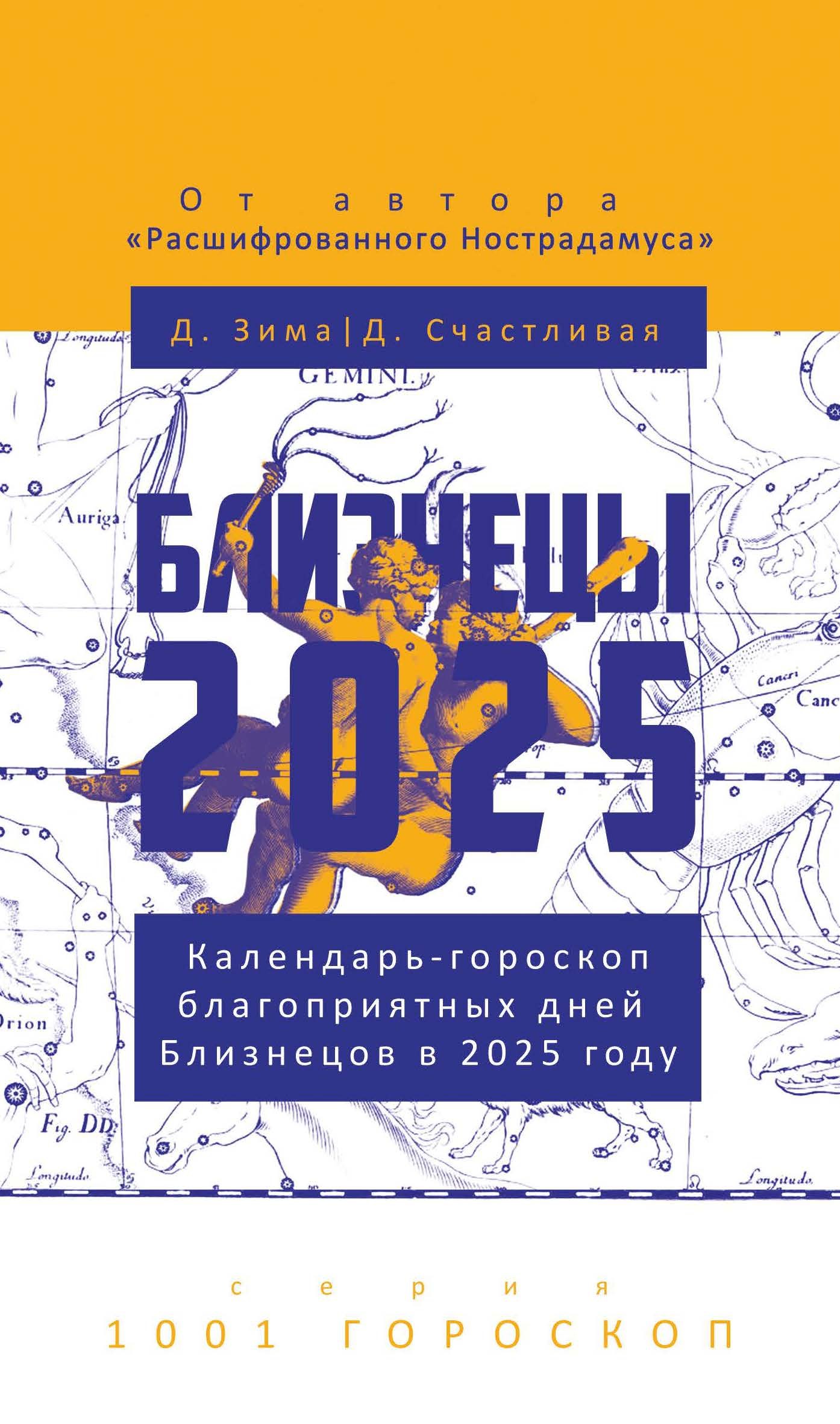 

Близнецы-2025. Календарь-гороскоп благоприятных дней Близнецов в 2025 году