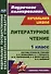 Литературное чтение. 1 класс. Система уроков по учебнику Л.Ф. Климановой, В.Г. Горецкого, М.В. Головановой, Л.А. Виноградской, М.В. Бойкиной. Школа России - 0