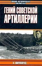 Гений советской артиллерии: Триумф и трагедия В.Грабина