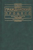 Гражданский процесс. Общая часть: Учебное посбие - 0