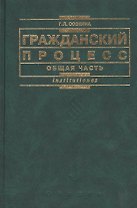 Гражданский процесс. Общая часть: Учебное посбие