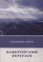 Камергерский переулок