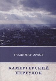 Камергерский переулок